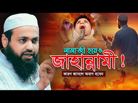 নামাজী হয়েও জাহান্নামী! কারণ জানলে অবাক হবেন মুফতি আরিফ বিন হাবিব এর ওয়াজ ২০২৫ arif bin habib waz