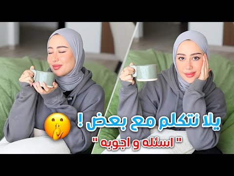 يلا نتكلم مع بعض ، جاوبت على اسئلتكم و فضفضنا 🤫 | صرلنا زمااان 🥹♥️