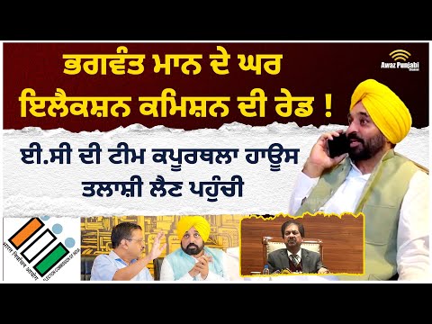 Bhagwant Mann ਦੇ ਘਰ ਇਲੈਕਸ਼ਨ ਕਮਿਸ਼ਨ (Election Commission) ਦੀ ਰੇਡ !