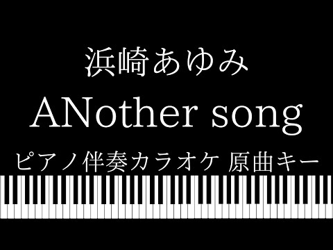 【ピアノ伴奏カラオケ】ANother song / 浜崎あゆみ feat. URATA NAOYA【原曲キー】