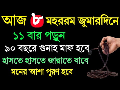 আজ ৮ মহররম জুমারদিনে ১১ বার পড়ুন! ৯০ বছরের গুনাহ মাফ হবে! হাসতে হাসতে জান্নাতে যাবেন