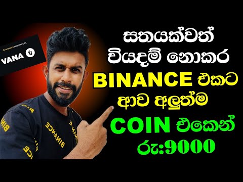 Earn Money By Binance Launchpool  VANA Token | Binance Sinhala | Emoney | Online Jobs |