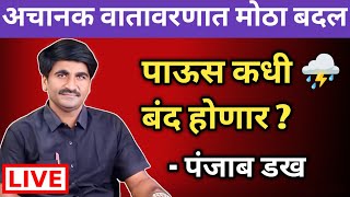 🔴 पंजाब डख लाईव्ह | Panjabrao dakh live | हवामान अंदाज | Hawaman andaj today