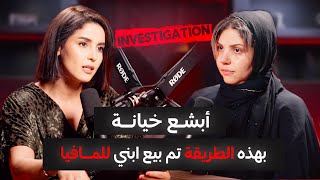 جلسة استماع | الموسم 1 الحلقة 5 | أبشع خيانة ممكن تسمع...هكذا تم بيع إبني وسيم بلا رحمة🔥‼️