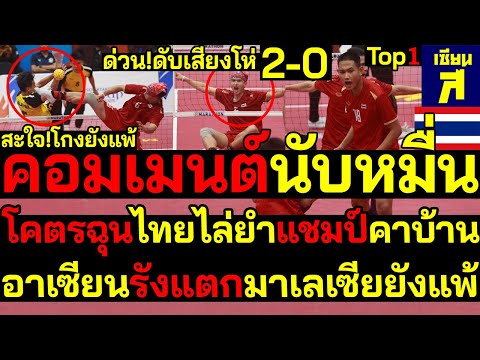 #ด่วน  สะใจโกงยังแพ้คอมเมนต์นับหมื่น โคตรฉุนไทยไล่ยำแชมป์คาบ้านอาเซียนรังแตกมาเลเซียยังแพ้