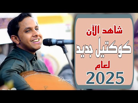 شاهد الآن 🔴 = الفنان اصيل ابو بكر = كوكتيل جديد لاول مره لعام 2025 = شاهد وحملها لك 👍