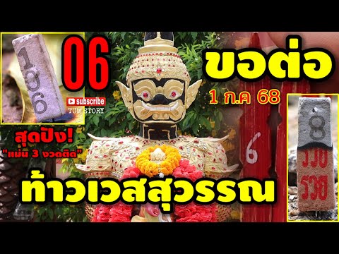 06 สุดปัง/แม่นจริง 3 งวดติด(ขอต่อ) #ท้าวเวสสุวรรณ ให้รวยอีก 3 ตัวตรงๆ 1 ก.ค 68 | หวยรัฐบาลไทย