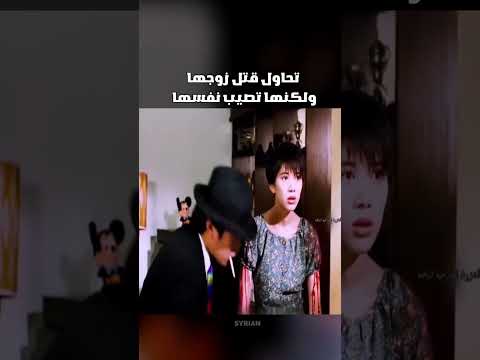 تحاول قتل زوجها ولكنها تصيب نفسها