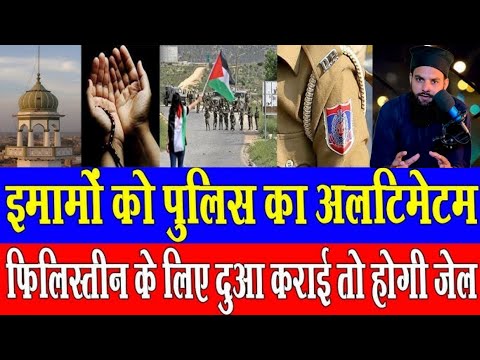 इमामो को पुलिस ,का अल्टिमेटम फिलीस्तीन के लिए दुआ कराई तो होगी जेल @Mashooq7744