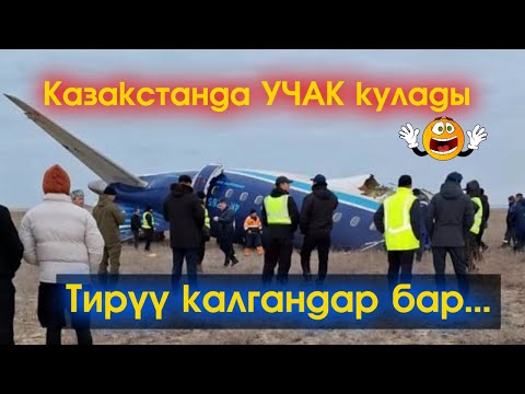 Казакстанда УЧАК кулады арасында КЫРГЫЗ жарандары БАР экени АЙТЫЛУУДА -  ВИДЕО #АкыркыКабарлар