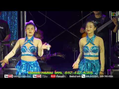 ภัควพล ดาวเหนือ + โข่ โอโลโน่ บ้านหนองบัวบาน