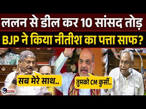 Nitish Kumar के 10 सांसदों को तोड़ने भागी BJP ने पलटा खेल?, JDU में मचा हड़कंप..