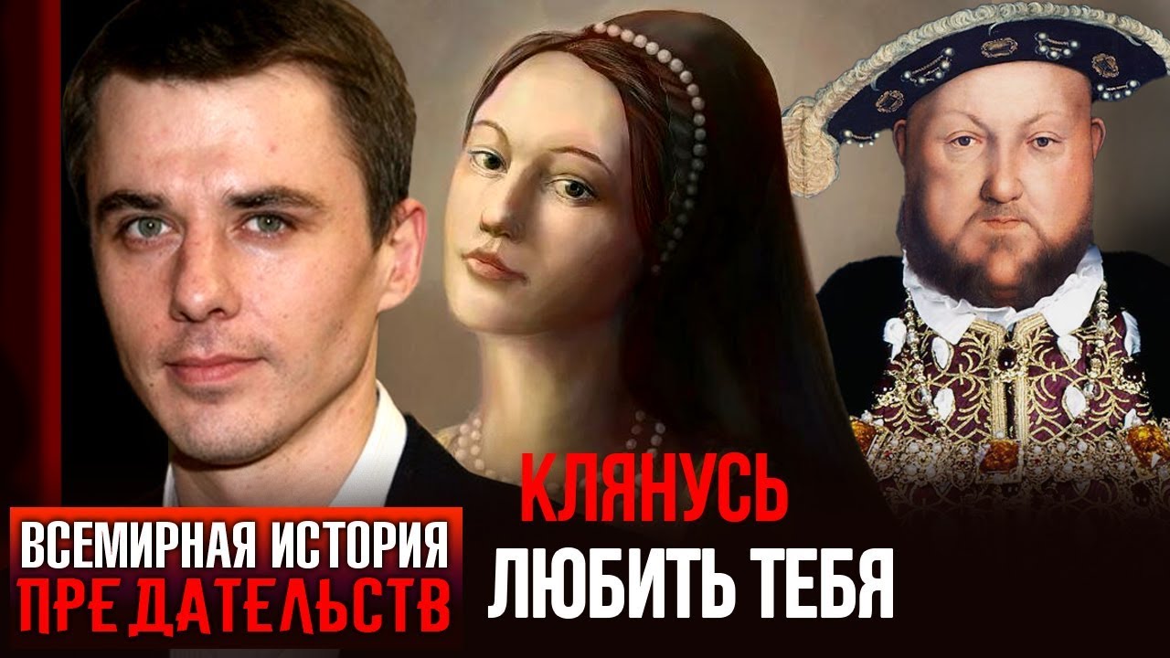 Клянусь тебя любить. Всемирная история предательств