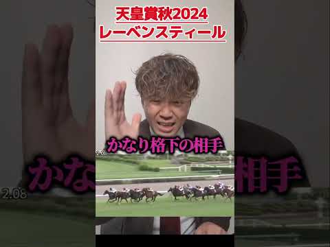 【天皇賞秋2024】俺はレーベンスティールを買わないッ!!!#競馬#天皇賞秋#天皇賞秋2024#レーベンスティール