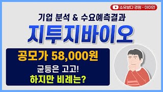 [수요예측결과/기업분석] 지투지바이오 / 공모가 58,000원 균등은 고고! 하지만 비례는?