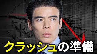 次のクラッシュの準備