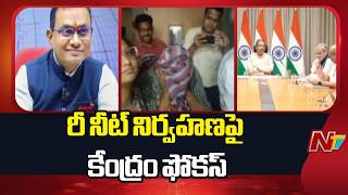 NEET Re-Exam : నీట్ రీ-ఎగ్జామ్‌పై కేంద్రమంత్రి సమీక్ష | NTV Telugu