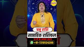 धनु 12 से 18 अगस्त  2025  | साप्ताहिक राशिफल | धनु राशिफल | Dhanu rashifal | #rashifal