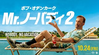 映画『Mr.ノーバディ2』日本版予告編＜10月24日(金)全国公開＞
