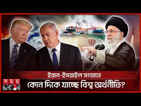 হরমুজ প্রণালী বন্ধের হুঁশিয়ারি তেহরানের, কি পদক্ষেপ নিচ্ছে যুক্তরাষ্ট্র? | Iran-Israel Issue
