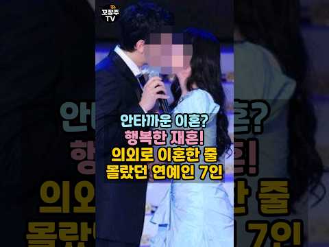 결혼? 재혼? 의외로 이혼한 줄 몰랐던 연예인 7인