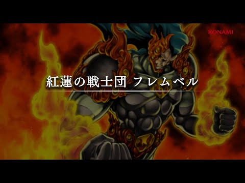 シナリオムービー43～紅蓮の戦士団 フレムベル / 遊戯王マスターデュエル
