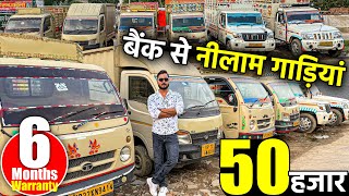 बैंक से खिंची गाड़ियां | 6 Months Warranty | Second Hand Commercial Vehicle | Janki Associates |