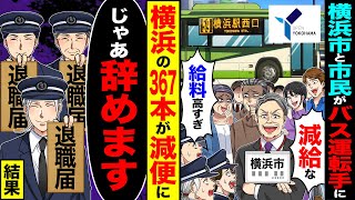 【スカッと】横浜市と市民がバス運転手に市民「給料高すぎ」　横浜市「減給なw」→横浜の367本が減便になった「退職しまーす×9」結果【漫画】【アニメ】【スカッとする話】【2ch】
