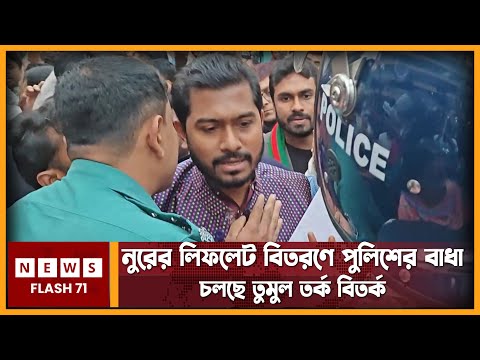নুরের লিফলেট বিতরণে পুলিশের বা'ধা, চলছে তু'মুল ত'র্ক বিত'র্ক | Nurul Haque Nur | NewsFlash71