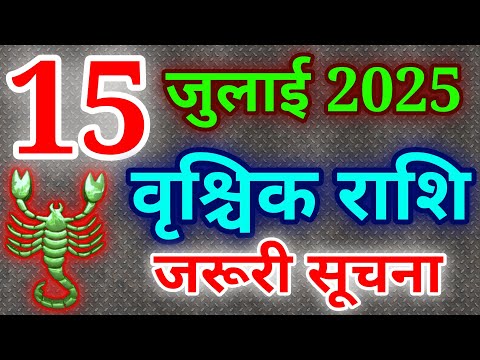 वृश्चिक राशि 15 जुलाई 2025 राशिफल