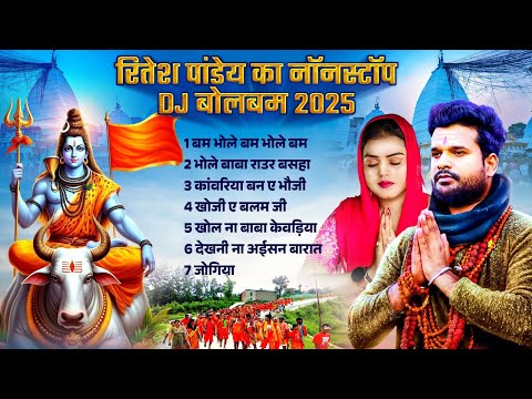 रितेश पांडेय का नॉनस्टॉप DJ बोलबम 2025 | #Nonstop #Top #Bhojpuri Kawar Geet 2025 | Hit Song 2025
