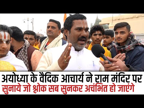 Ayodhya के वैदिक आचार्य ने Ram Mandir पर सुनाये जो श्लोक सबको अचंभित कर देगा,Reportcard UP