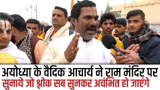 Ayodhya के वैदिक आचार्य ने Ram Mandir पर सुनाये जो श्लोक सबको अचंभित कर देगा,Reportcard UP