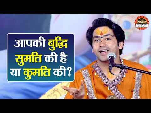 आपकी बुद्धि सुमति की है या कुमति की ? बागेश्वर धाम सरकार के प्रवचन | Shivpuri Katha | Santon Ki Vani