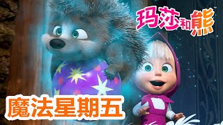 玛莎和熊 🐻👱‍♀️ 魔法星期五 ⚽️🏆 合辑 🌟 Masha and the Bear 🌟 儿童动画片