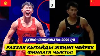 РАЗЗАК ДҮЙНӨ ЧЕМПИОНАТЫНЫН ЧЕЙРЕК ФИНАЛЫНА ЧЫКТЫ! РАЗЗАК БЕЙШЕКЕЕВ – ЛИБИН ДИНЬ (КЫТАЙ)