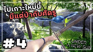 Under A New Sun[Thai] #4 หนีเกาะมาติดป่า
