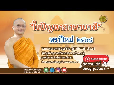 พรปีใหม่ ๒๕๖๘ | พระมหาณัฐภัทร ฐิตวชิรเมธี ป.ธ.๗ | วัดชลประทานรังสฤษดิ์ พระอารามหลวง