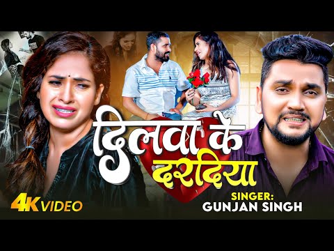 #Video - दिलवा के दरदिया - #Gunjan Singh का एक और दर्द भरा बेवफाई गाना - #Sad Song 2024