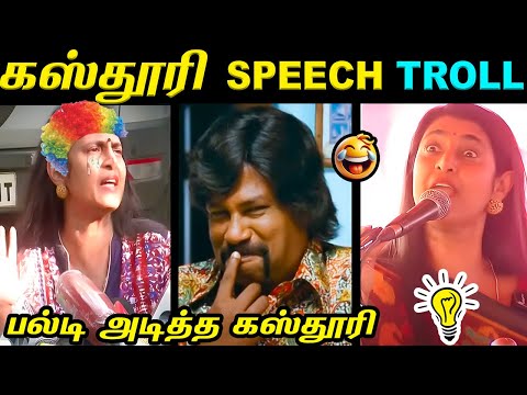 கஸ்தூரி பல்டி 😂 தெலுங்கு மக்களை இழிவு 😱 | மரண கலாய் | Kasthuri  Speech Troll