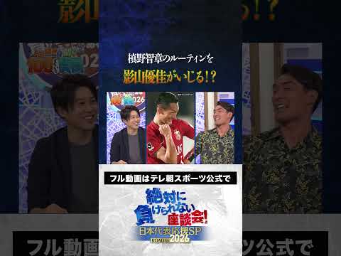 【爆笑】槙野智章のルーティンを影山優佳がイジる！？ #サッカー日本代表 #内田篤人 #槙野智章 #松木安太郎 #影山優佳 #上田綺世 #絶対に負けられない座談会  #shorts