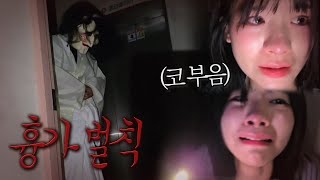 흉가 방송 역대급 반응 보여준 울보수야ㅋㅋ