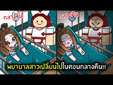 พยาบาลสาวเปลี่ยนไปในตอนกลางคืน!! | Roblox : weird strict nurse