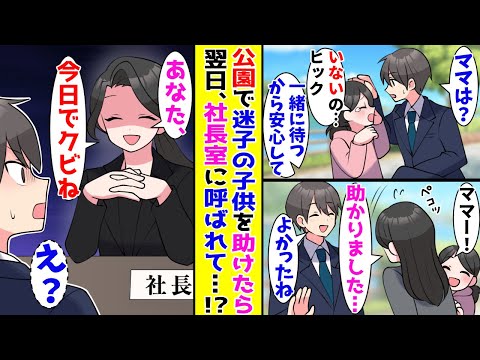 【漫画】ブラック企業で働く貧乏な俺→ある日、迷子の少女を助けたらクビになって…【胸キュン漫画ナナクマ】【恋愛マンガ】【スカッと】