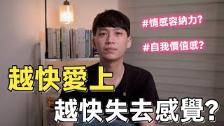 越快愛上，越快失去感覺？💔｜阿畫
