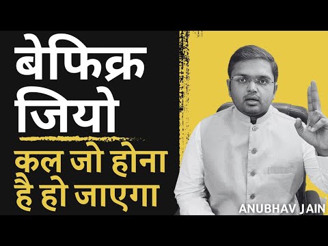 बेफिक्र जियो, आज में खड़े रहो, जो होना है हो जाए | STOP FEARING TOMORROW | POWERFUL SPEECH