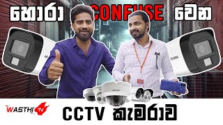 හොරා confuse වෙන CCTV කැමරාව | Wasthi TV