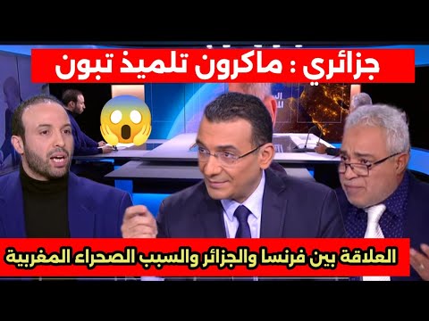 جزائري أضحك العالم  يقول أن ماكرون تلميذ تبون ‼️وجاءه الرد من أستاذ معارض لنظام الجزائر/ حلقة ساخنة