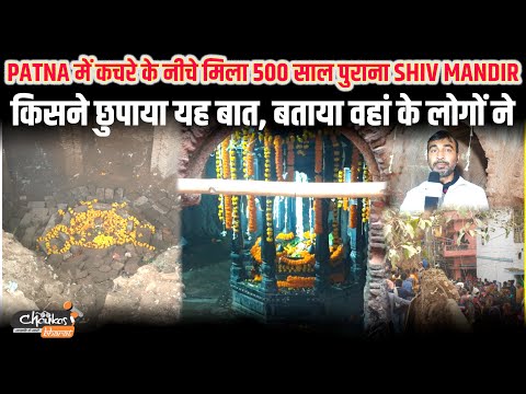 Patna में कचरे के नीचे मिला 500 साल पुराना Shiv Mandir किसने छुपाया यह बात, बताया वहां के लोगों ने