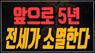 앞으로 5년! 전세가 소멸 한다.